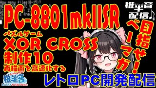 【新人VTuber】PC-8801mkIISR 目指せベーマガ パズルゲーム XOR CROSSの制作10 再描画を高速化する!!【雑談配信】