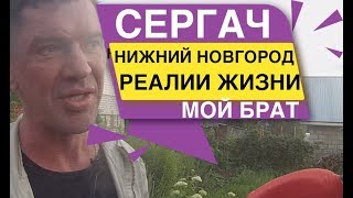 СЕРГАЧ НИЖНИЙ НОВГОРОД Реалии жизни Серия 1