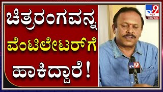 ಚಿತ್ರಮಂದಿರಗಳಿಂದಲೇ ಕೊರೊನಾ ಜಾಸ್ತಿ ಆಗ್ತಿದೆಯಾ | ಪ್ರದರ್ಶಕರ ವಲಯದ ಅಧ್ಯಕ್ಷ ಚಂದ್ರಶೇಖರ್