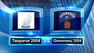 Нарезка Тверичи - Олимпиец 2004 25.03.2018