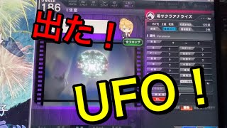 スタホ４　生産演出　UFO