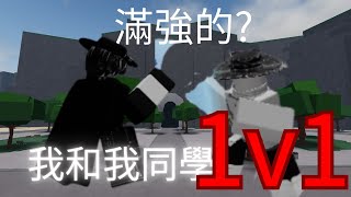 跟我同學1v1