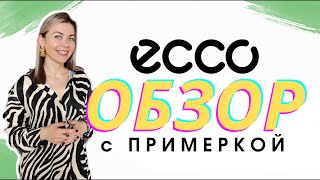 ECCO ОБУВЬ: ОБЗОР с ПРИМЕРКОЙ