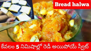 Bread halwa in 5 minutes | only 2 ingredients | తక్కువ టైం మరియు తక్కువ ఖర్చు తో  సూపర్ స్వీట్