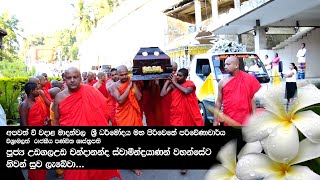 අපවත් වී වදාළ උඩගලඋඩ චන්දානන්ද ස්වාමීන් වහන්සේගේ ශ්‍රී දේහය මාදන්වල රජමහා විහාරය කරා වැඩම කරවීම