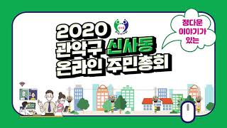 2020신사동 온라인 주민총회에 오심을환영합니다.