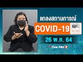 [Big Sign] แถลงสถานการณ์ COVID-19 โดย ศบค. และ สธ. (26 พ.ค. 64)