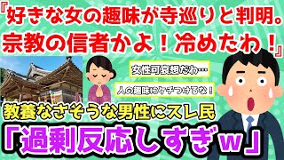 【報告者キチ】「職場の好きな女の趣味が”寺巡り”と判明！宗教の信者かよ！冷めたわ！」＆「追っかけしていた芸能人に食事誘われたけど、どうしたらいいでしょうか？」【2chゆっくり解説】