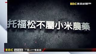 台東3死命案「托福松」非小米用農藥 轉他字案偵辦@newsebc