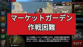 世界の覇者4【ヨーロッパ連合シナリオ11 マーケットガーデン作戦 困難】【攻略動画】