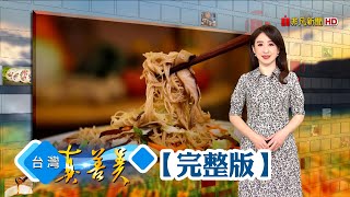 古法釀製三代豆腐乳 傳統甘甜味再飄新意/ 傳承四代食品廠拚轉型 首創有機糙米米粉/ 台灣蜜棗外銷日本 逾三成來自他/ 二代改造櫥櫃產業 一條龍生產創上億年收【台灣真善美】2022.03.13✦全集✦