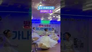 쉐카이나 워십선교단 일산 연예인교회