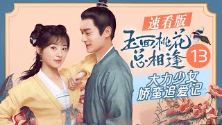 玉面桃花总相逢之大力少女娇蛮追夫记  | EP13 | 芒果TV大电影剧场