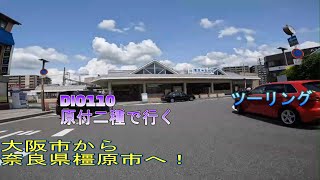 大阪市から奈良県橿原市へ！　原付二種ツーリング　Touring　DIO110