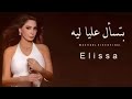 اليسا _ بتسأل عليا ليه elissa