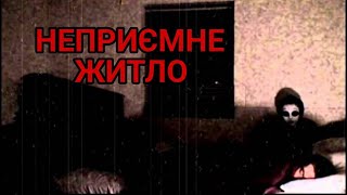 НЕПРИЄМНЕ ЖИТЛО - Історії на ніч українською (UA) страшні історії