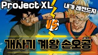 로블록스 프로젝트 XL ! 레전드 보다 더 좋은 계왕 손오공??? 블랙 손오공 Vs 계왕 손오공 !!  ProjectXL