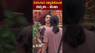 ಬಿಗ್ ಬಾಸ್ ಕನ್ನಡ ಸೀಸನ್ 10 | ದಿನಸಿಗಾಗಿ ಕಿತ್ತಾಡಿಕೊಂಡ ನಮ್ರತಾ - ತನಿಷಾ! | ತನಿಶಾ | ನಮ್ರತಾ | N18S