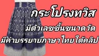 EP490กระโปรงทวิสหน้า3หลัง3ทวิสจับจีบปล่อยซิปหลังไม่มีตะเข็บข้างวิธีหาทวิตจากทวิสมีคำบรรยายภาษาไทย