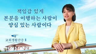 그리스도인의 체험 간증 ＜책임감 있게 본분을 이행하는 사람이 양심 있는 사람이다＞