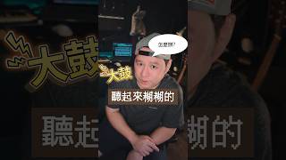 大鼓糊糊的怎麼辦？🤔 混音砍砍砍！ #音樂人 #音樂製作 #混音