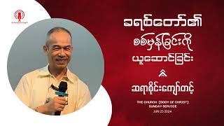 Saya Sai Kyaw Tint || ခရစ်တော်၏စစ်မှန်ခြင်းကိုယူဆောင်ခြင်း