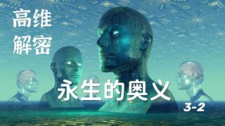 永生的奥义 3-2