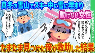 【2ch馴れ初め】真冬の雪山でスキー中に雪に埋まり動けない女性をたまたま見つけた俺が救助した結果【ゆっくり動画】