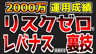 【第83回】【S\u0026P500投資家へ告ぐ!!】【実損失ゼロ】こんなレバナスもありますよ？