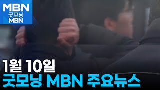 1월 10일 굿모닝MBN 주요뉴스 [굿모닝 MBN]