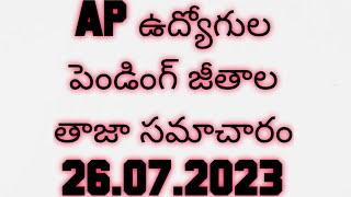 AP ఉద్యోగుల పెండింగ్ జీతాల తాజా సమాచారం