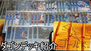 いつまでも強いダゴンをもう一回組んでみたが・・・ ダゴンデッキ紹介　バトルスピリッツ