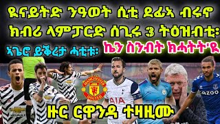 ዪናይትድ ንዓወት ሲቲ ደፊኣ ብሩኖ ክብሪ ላምፓርድ ሰጊሩ 3 ትዕዝብቲ፡