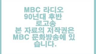 MBC  90년대 후반 로고송2