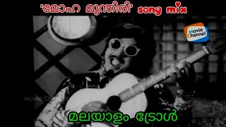 മോഹ മുന്തിരി SONG MIX  | PREM NAZIR |SUNNY LEON | MAMMOOTTY  | MALAYALAM TROLL