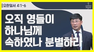 오직 영들이 하나님께 속하였나 분별하라/스데반황목사/그리스도의보혈교회/220821