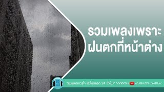 รวมเพลงเพราะ ฝนตกที่หน้าต่าง [โลโซ , พลพล , bodyslam ]