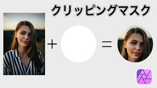 【iPad】クリッピングマスクする方法【Affinity Photo】