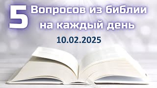 Вопросы по Библии || Библейская викторина на каждый день