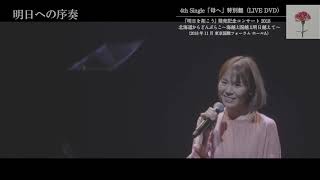 半崎美子「母へ」トレーラー映像（LIVE DVD）