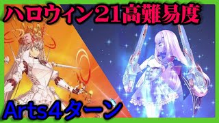 【FGO攻略】Arts4ターンクリア！高難易度「戦士女王からの試練」｜ハロウィン2021