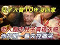 兒子入贅10年沒回家，老人去探望臨走兒子買箱衣服，他打開一看失控痛哭！ |三味書屋