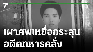 เผาศพหนุ่มเซเว่นฯ เหยื่อกระสุนอดีตทหารคลั่ง | 27-06-64 | ไทยรัฐนิวส์โชว์