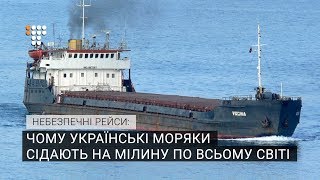 Небезпечні рейси: чому українські моряки сідають на мілину по всьому світі