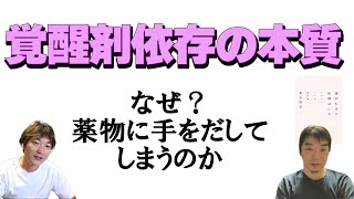 覚醒剤依存の本質～誰がために医師はいる（松本俊彦著）：医師の教養40(Part.1)