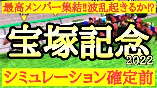 2022  宝塚記念 シミュレーション(出走馬確定前)～タイトルホルダーとエフフォーリアら強豪馬集結！グランプリで波乱は起きるのか！？～