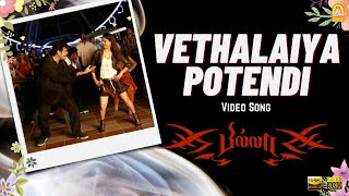 Vethalaiya Potendi - HD Video Song | Billa | Ajith Kumar | Nayanthara | Yuvan Shankar Raja |Ayngaran