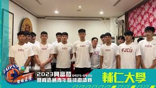 【登峰造極WhyNotMe】Cuz we're 輔仁大學　最不一Young的籃球賽 #2023興富發登峰造極青年籃球邀請賽