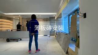 【薄板磚安裝直擊】禾光設計-工地日常 Her Guang Design #禾光設計 #室內設計 #interiordesign #毛胚屋設計  #taipei #newtaipei