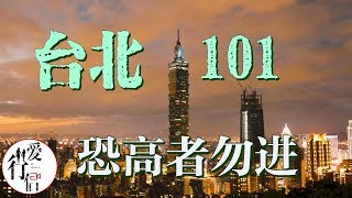 台湾印象part 2【台北101怎么样-曾是世界第一的高楼】台湾Vlog，台湾第一季Taiwan tourism、Taipei 101｜爱行侣